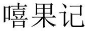 嘻果记 